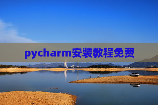 pycharm安装教程免费